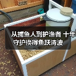 从捕鱼人到护渔者 十年守护换得鱼跃清波（图4）