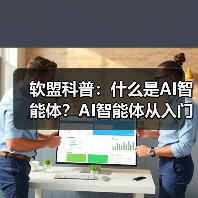 软盟科普:什么是AI智能体?AI智能体从入门到精通指南(图1) 软盟科普:什么是AI智能体?AI智能体从入门到精通指南(图1)