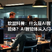 软盟科普:什么是AI智能体?AI智能体从入门到精通指南(图4) 软盟科普:什么是AI智能体?AI智能体从入门到精通指南(图4)