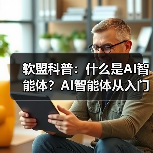 软盟科普:什么是AI智能体?AI智能体从入门到精通指南(图2) 软盟科普:什么是AI智能体?AI智能体从入门到精通指南(图2)