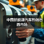 中国新能源汽车热销巴西市场