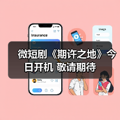 微短剧《期许之地》今日开机 敬请期待（图2）