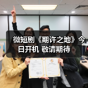 微短剧《期许之地》今日开机 敬请期待（图3）