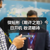 微短剧《期许之地》今日开机 敬请期待