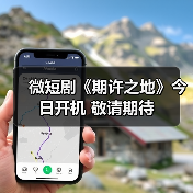 微短剧《期许之地》今日开机 敬请期待（图4）