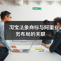 淘宝法象商标与阿里业务布局的关联(图1) 淘宝法象商标与阿里业务布局的关联(图1)