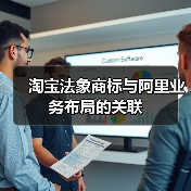 淘宝法象商标与阿里业务布局的关联(图3) 淘宝法象商标与阿里业务布局的关联(图3)