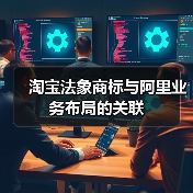 淘宝法象商标与阿里业务布局的关联(图4) 淘宝法象商标与阿里业务布局的关联(图4)