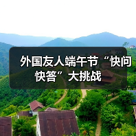 外国友人端午节“快问快答”大挑战（图3）
