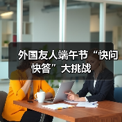 外国友人端午节“快问快答”大挑战（图2）