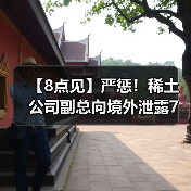 【8点见】严惩！稀土公司副总向境外泄露7项国家秘密（图3）