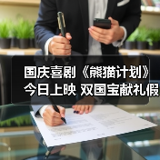 国庆喜剧《熊猫计划》今日上映 双国宝献礼假期先笑为敬（图3）