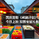 国庆喜剧《熊猫计划》今日上映 双国宝献礼假期先笑为敬（图4）