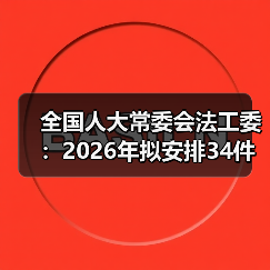 全国人大常委会法工委：2026年拟安排34件法律案审议（图3）