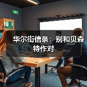 华尔街信条：别和贝森特作对（图2）