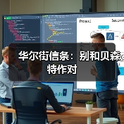 华尔街信条：别和贝森特作对（图4）