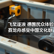 飞桨逐浪 德国民众体验赛龙舟感受中国文化魅力（图3）