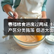 春播粮食进度过两成 主产区分类施策 促进大面积单产提升