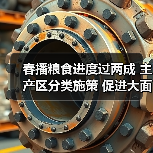 春播粮食进度过两成 主产区分类施策 促进大面积单产提升（图4）