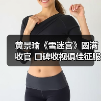 黄景瑜《雪迷宫》圆满收官 口碑收视俱佳征服观众(图4) 黄景瑜《雪迷宫》圆满收官 口碑收视俱佳征服观众(图4)