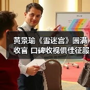 黄景瑜《雪迷宫》圆满收官 口碑收视俱佳征服观众(图1) 黄景瑜《雪迷宫》圆满收官 口碑收视俱佳征服观众(图1)