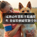 成龙动作喜剧主题曲发布 合家欢假期笑翻全场（图4）
