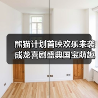 熊猫计划首映欢乐来袭 成龙喜剧盛典国宝萌趣齐现（图3）