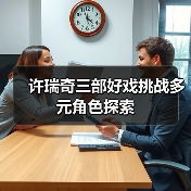 许瑞奇三部好戏挑战多元角色探索（图2）