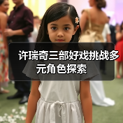许瑞奇三部好戏挑战多元角色探索