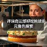 许瑞奇三部好戏挑战多元角色探索（图3）