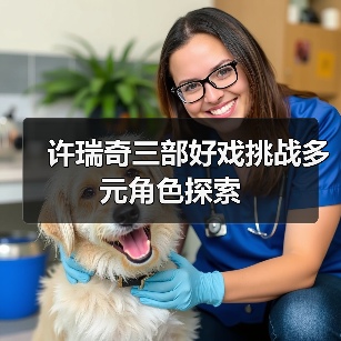许瑞奇三部好戏挑战多元角色探索（图4）
