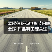 孟瑶伯班克电影节闪耀全球 作品引国际关注(图3) 孟瑶伯班克电影节闪耀全球 作品引国际关注(图3)