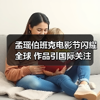 孟瑶伯班克电影节闪耀全球 作品引国际关注(图4) 孟瑶伯班克电影节闪耀全球 作品引国际关注(图4)