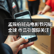 孟瑶伯班克电影节闪耀全球 作品引国际关注(图1) 孟瑶伯班克电影节闪耀全球 作品引国际关注(图1)