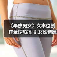 《半熟男女》女本位创作全球热播 引女性情感热议(图2) 《半熟男女》女本位创作全球热播 引女性情感热议(图2)