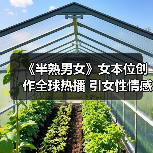 《半熟男女》女本位创作全球热播 引女性情感热议(图4) 《半熟男女》女本位创作全球热播 引女性情感热议(图4)