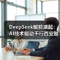 DeepSeek赋能潮起:AI技术驱动千行百业智能化升级(图1) DeepSeek赋能潮起:AI技术驱动千行百业智能化升级(图1)