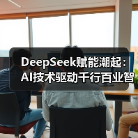 DeepSeek赋能潮起:AI技术驱动千行百业智能化升级(图2) DeepSeek赋能潮起:AI技术驱动千行百业智能化升级(图2)