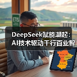 DeepSeek赋能潮起:AI技术驱动千行百业智能化升级(图4) DeepSeek赋能潮起:AI技术驱动千行百业智能化升级(图4)
