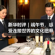 新华时评｜端午节，感受连接世界的文化纽带（图2）
