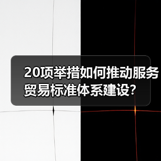 20项举措如何推动服务贸易标准体系建设？（图2）