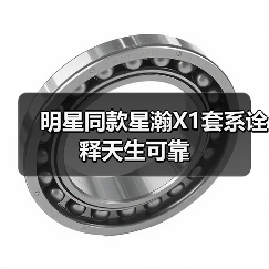 明星同款星瀚X1套系诠释天生可靠（图3）