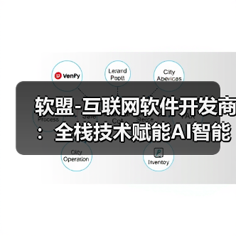 软盟-互联网软件开发商:全栈技术赋能AI智能体,打造一站式软件外包服务新标杆(图4) 软盟-互联网软件开发商:全栈技术赋能AI智能体,打造一站式软件外包服务新标杆(图4)