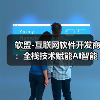 软盟-互联网软件开发商:全栈技术赋能AI智能体,打造一站式软件外包服务新标杆(图1) 软盟-互联网软件开发商:全栈技术赋能AI智能体,打造一站式软件外包服务新标杆(图1)
