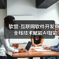 软盟-互联网软件开发商:全栈技术赋能AI智能体,打造一站式软件外包服务新标杆(图2) 软盟-互联网软件开发商:全栈技术赋能AI智能体,打造一站式软件外包服务新标杆(图2)