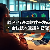 软盟-互联网软件开发商:全栈技术赋能AI智能体,打造一站式软件外包服务新标杆(图3) 软盟-互联网软件开发商:全栈技术赋能AI智能体,打造一站式软件外包服务新标杆(图3)