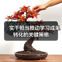 实干担当推动学习成果转化的关键策略