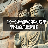 实干担当推动学习成果转化的关键策略（图2）