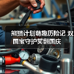 熊猫计划萌趣历险记 双国宝守护笑翻国庆（图4）