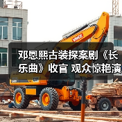 邓恩熙古装探案剧《长乐曲》收官 观众惊艳演技突破（图3）
